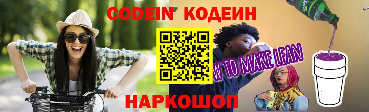 Кодеин Purple Drank Топки